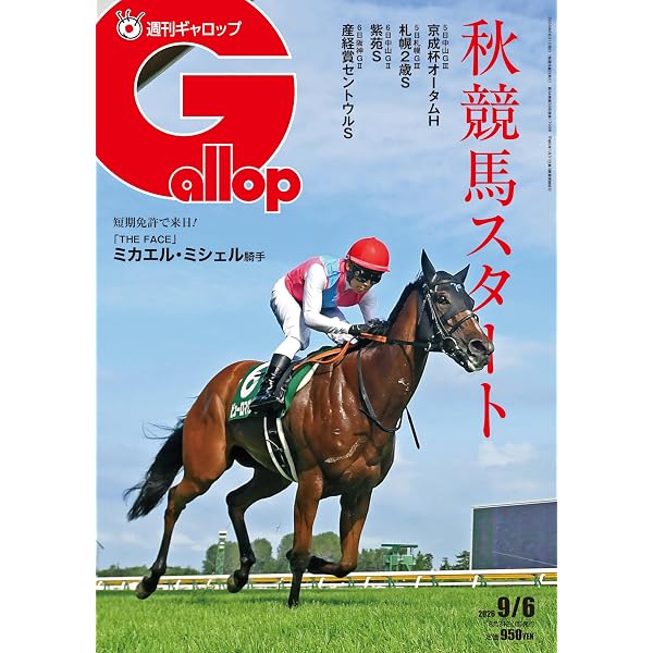 週刊Gallop(ギャロップ)2025年8月10日号 | サンケイスポーツ |本